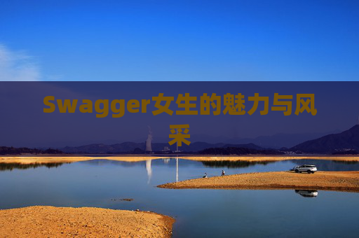 Swagger女生的魅力与风采
